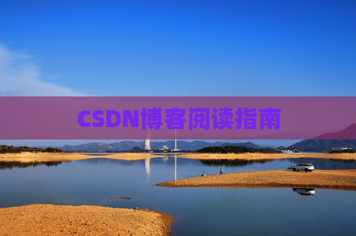 CSDN博客阅读指南