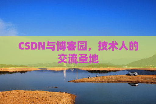CSDN与博客园，技术人的交流圣地