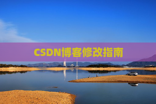 CSDN博客修改指南