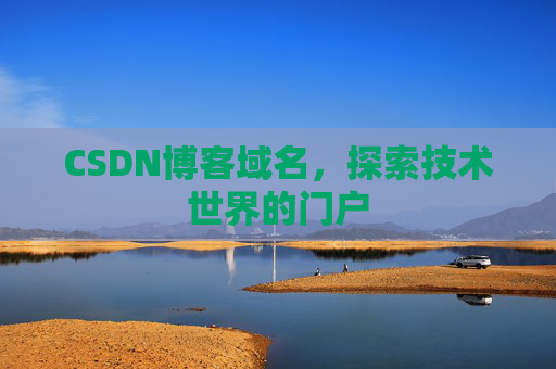 CSDN博客域名，探索技术世界的门户