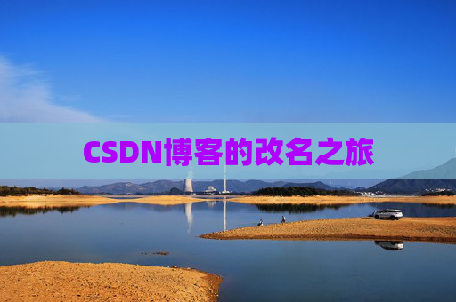 CSDN博客的改名之旅