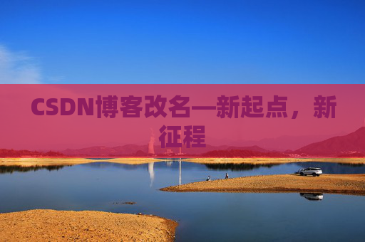 CSDN博客改名—新起点,新征程